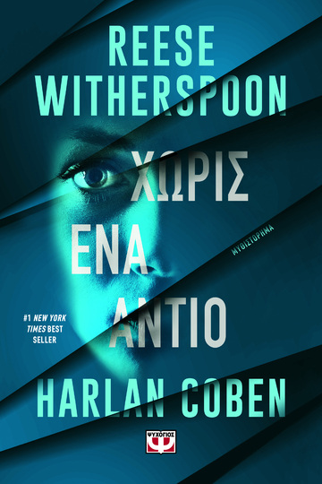 ΧΩΡΙΣ ΕΝΑ ΑΝΤΙΟ (WITHERSPOON / COBEN) (ΕΤΒ 2026)