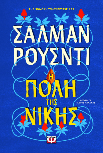 Η ΠΟΛΗ ΤΗΣ ΝΙΚΗΣ (ΡΟΥΣΝΤΙ) (ΕΤΒ 2025)
