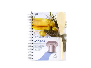 ΓΕΥΣΕΙΣ ΑΠΟ ΕΛΛΑΔΑ ΣΗΜΕΙΩΜΑΤΑΡΙΟ ΜΑΓΕΙΡΙΚΗΣ ΚΑΙ ΣΥΝΤΑΓΕΣ ΜΕ ΞΥΛΙΝΗ ΚΟΥΤΑΛΑ 17x21cm (ΕΤΒ 2021)