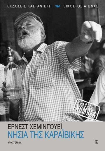 ΝΗΣΙΑ ΤΗΣ ΚΑΡΑΙΒΙΚΗΣ (ΧΕΜΙΝΓΟΥΕΙ)
