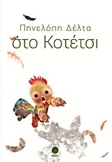 ΣΤΟ ΚΟΤΕΤΣΙ (ΔΕΛΤΑ)