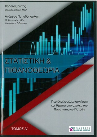 ΣΤΑΤΙΣΤΙΚΗ ΚΑΙ ΠΙΘΑΝΟΘΕΩΡΙΑ ΒΙΒΛΙΟ 1 (ΖΩΤΟΣ / ΠΑΠΑΔΟΠΟΥΛΟΣ)