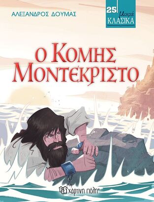 Ο ΚΟΜΗΣ ΜΟΝΤΕΚΡΙΣΤΟ (ΔΟΥΜΑΣ) (ΣΕΙΡΑ ΜΙΚΡΑ ΚΛΑΣΙΚΑ 25) (ΕΤΒ 2025)