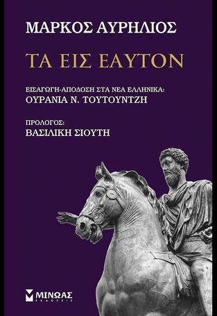 ΜΑΡΚΟΣ ΑΥΡΗΛΙΟΣ ΤΑ ΕΙΣ ΕΑΥΤΟΝ (ΜΕΤΑΦΡΑΣΗ ΟΥΡΑΝΙΑ ΤΟΥΤΟΥΝΤΖΗ) (ΕΤΒ 2026)