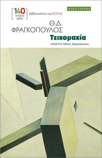 ΤΕΙΧΟΜΑΧΙΑ (ΦΡΑΓΚΟΠΟΥΛΟΣ) (ΕΤΒ 2025)