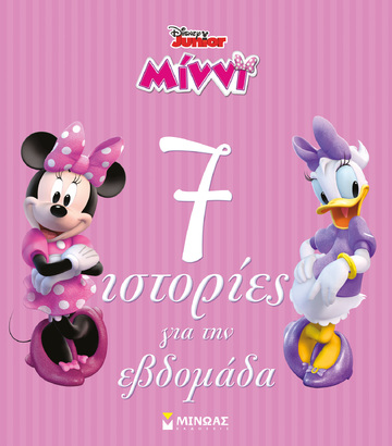 ΜΙΝΝΙ 7 ΙΣΤΟΡΙΕΣ ΓΙΑ ΤΗΝ ΒΔΟΜΑΔΑ (ΜΕΤΑΦΡΑΣΗ ΔΕΣΠΟΙΝΑ ΔΑΝΙΗΛ) (ΕΤΒ 2023)