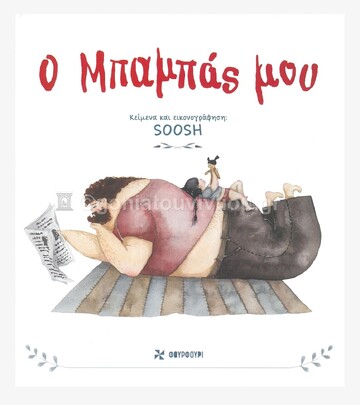 Ο ΜΠΑΜΠΑΣ ΜΟΥ (SOOSH)