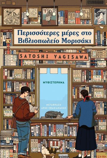 ΠΕΡΙΣΣΟΤΕΡΕΣ ΜΕΡΕΣ ΣΤΟ ΒΙΒΛΙΟΠΩΛΕΙΟ ΜΟΡΙΣΑΚΙ (YAGISAWA) (ΕΤΒ 2025)