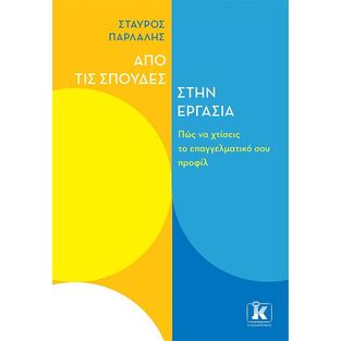 ΑΠΟ ΤΙΣ ΣΠΟΥΔΕΣ ΣΤΗΝ ΕΡΓΑΣΙΑ (ΠΑΡΛΑΛΗΣ) (ΕΤΒ 2021)