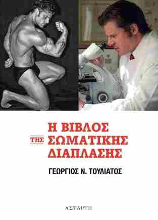 Η ΒΙΒΛΟΣ ΤΗΣ ΣΩΜΑΤΙΚΗΣ ΔΙΑΠΛΑΣΗΣ (ΤΟΥΛΙΑΤΟΣ)