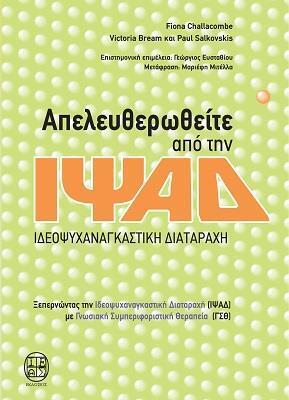 ΑΠΕΛΕΥΘΕΡΩΘΕΙΤΕ ΑΠΟ ΤΗΝ ΙΨΑΔ ΙΔΕΟΨΥΧΑΝΑΓΚΑΣΤΙΚΗ ΔΙΑΤΑΡΑΧΗ (CHALLACOMBE / BREAM / SALKOVSKIS)