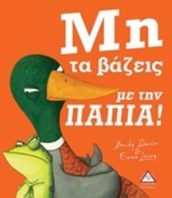 ΜΗ ΤΑ ΒΑΖΕΙΣ ΜΕ ΤΗΝ ΠΑΠΙΑ (DAVIES) (ΕΤΒ 2020)