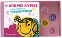 ΟΙ ΜΙΚΡΕΣ ΚΥΡΙΕΣ ΔΙΑΣΚΕΔΑΖΟΥΝ ΜΕ ΤΑ ΣΦΡΑΓΙΔΑΚΙΑ (HARGREAVES) (ΣΕΙΡΑ ΜΙΚΡΟΙ ΚΥΡΙΟΙ ΜΙΚΡΕΣ ΚΥΡΙΕΣ) (ΚΟΥΤΙ ΜΕ ΒΙΒΛΙΟ ΚΑΙ ΣΦΡΑΓΙΔΑΚΙΑ) (ΕΤΒ 2019)