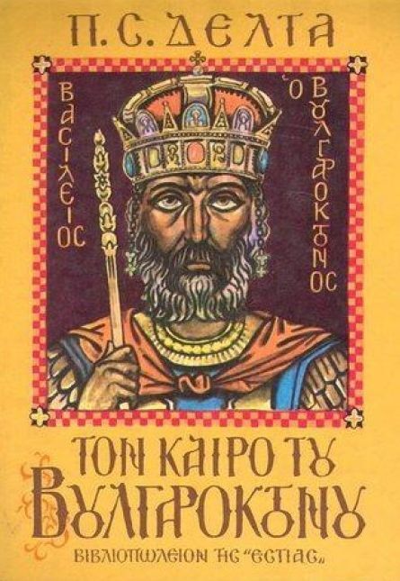 (ΠΡΟΣΦΟΡΑ -30%) ΤΟΝ ΚΑΙΡΟ ΤΟΥ ΒΟΥΛΓΑΡΟΚΤΟΝΟΥ (ΔΕΛΤΑ) (ΝΕΑ ΣΥΜΠΛΗΡΩΜΕΝΗ ΕΚΔΟΣΗ 2012)
