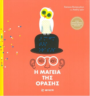 Η ΜΑΓΕΙΑ ΤΗΣ ΟΡΑΣΗΣ (ROMANYSHYN / LESIV) (ΕΤΒ 2021)