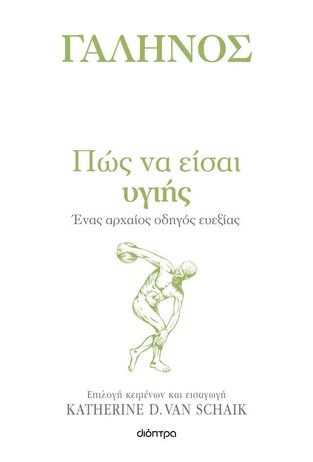 ΓΑΛΗΝΟΣ ΠΩΣ ΝΑ ΕΙΣΑΙ ΥΓΙΗΣ (SCHAIK) (ΕΤΒ 2025)