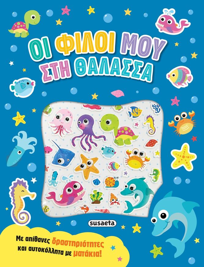 ΟΙ ΦΙΛΟΙ ΜΟΥ ΣΤΗ ΘΑΛΑΣΣΑ (ΣΕΙΡΑ ΑΥΤΟΚΟΛΛΗΤΑ ΜΕ ΜΑΤΑΚΙΑ 1) (ΕΤΒ 2025)