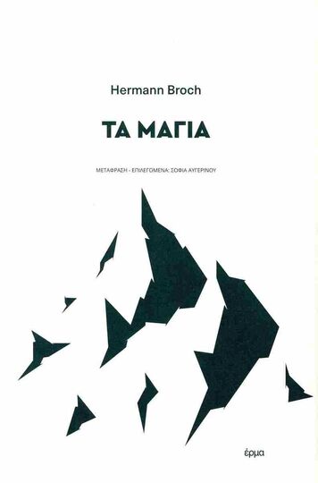 ΤΑ ΜΑΓΙΑ (BROCH) (ΕΤΒ 2024)