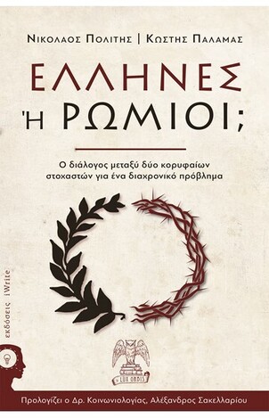 ΕΛΛΗΝΕΣ Η ΡΩΜΙΟΙ (ΠΟΛΙΤΗΣ ΠΑΛΑΜΑΣ) (ΕΤΒ 2020)