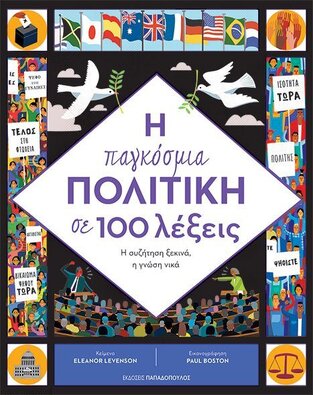Η ΠΑΓΚΟΣΜΙΑ ΠΟΛΙΤΙΚΗ ΣΕ 100 ΛΕΞΕΙΣ (LEVENSON) (ΕΤΒ 2022)