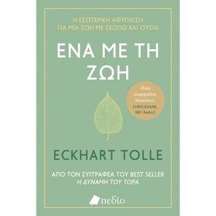 ΕΝΑ ΜΕ ΤΗ ΖΩΗ (TOLLE) (ΕΤΒ 2022)