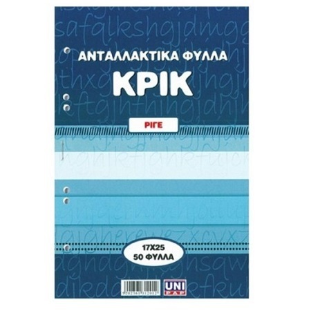 UNIPAP ΑΝΤΑΛΛΑΚΤΙΚΑ ΦΥΛΛΑ ΚΡΙΚ 17x25cm ΡΙΓΕ 50φ 31201