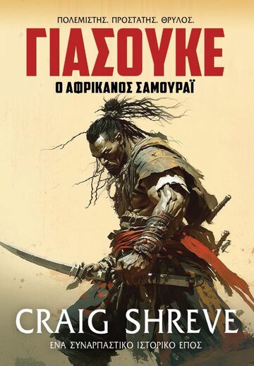 ΓΙΑΣΟΥΚΕ Ο ΑΦΡΙΚΑΝΟΣ ΣΑΜΟΥΡΑΙ (SHREVE) (ΕΤΒ 2023)