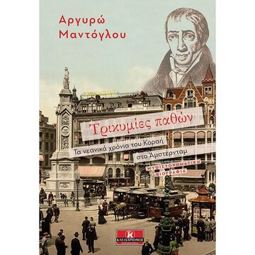 ΤΡΙΚΥΜΙΕΣ ΠΑΘΩΝ (ΜΑΝΤΟΓΛΟΥ)