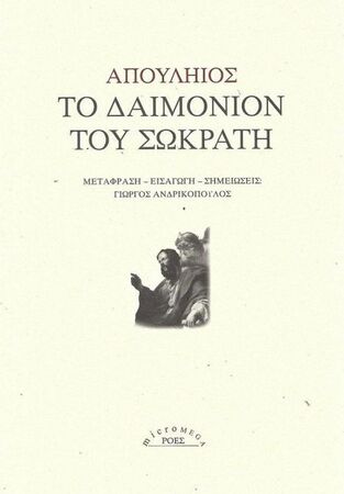 ΑΠΟΥΛΗΙΟΣ ΤΟ ΔΑΙΜΟΝΙΟΝ ΤΟΥ ΣΩΚΡΑΤΗ (ΜΕΤΑΦΡΑΣΗ ΓΙΩΡΓΟΣ ΑΝΔΡΙΚΟΠΟΥΛΟΣ) (ΣΕΙΡΑ MICROMEGA)