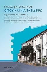 ΟΠΟΥ ΚΑΙ ΝΑ ΤΑΞΙΔΕΨΩ (ΒΑΤΟΠΟΥΛΟΣ) (ΕΤΒ 2019)