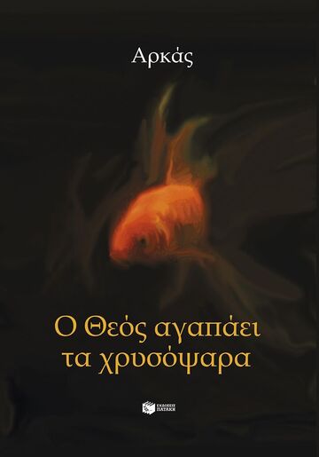 15304 Ο ΘΕΟΣ ΑΓΑΠΑΕΙ ΤΑ ΧΡΥΣΟΨΑΡΑ (ΑΡΚΑΣ) (ΕΤΒ 2025)