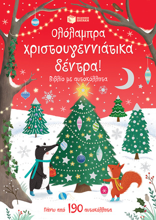 14548 ΟΛΟΛΑΜΠΡΑ ΧΡΙΣΤΟΥΓΕΝΝΙΑΤΙΚΑ ΔΕΝΤΡΑ (GREENWELL)