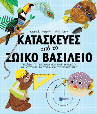 14006 ΚΑΤΑΣΚΕΥΕΣ ΑΠΟ ΤΟ ΖΩΙΚΟ ΒΑΣΙΛΕΙΟ (ΝΤΟΡΙΟΝ)