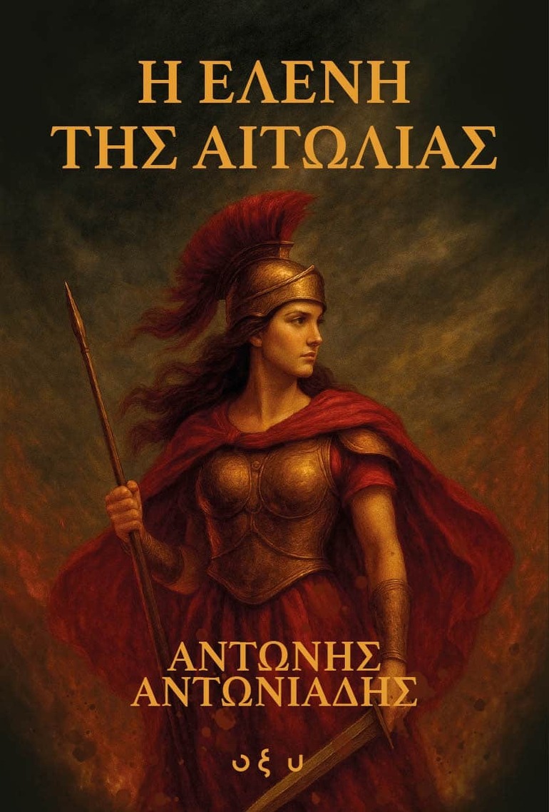 Η ΕΛΕΝΗ ΤΗΣ ΑΙΤΩΛΙΑΣ (ΑΝΤΩΝΙΑΔΗΣ) (ΕΤΒ 2025)