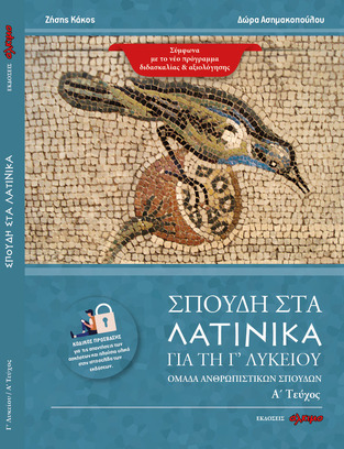ΣΠΟΥΔΗ ΣΤΑ ΛΑΤΙΝΙΚΑ Γ ΛΥΚΕΙΟΥ ΑΝΘΡΩΠΙΣΤΙΚΩΝ ΣΠΟΥΔΩΝ ΤΕΥΧΟΣ ΠΡΩΤΟ (ΚΑΚΟΣ / ΑΣΗΜΑΚΟΠΟΥΛΟΥ)