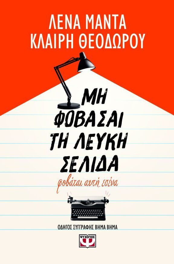 ΜΗ ΦΟΒΑΣΑΙ ΤΗ ΛΕΥΚΗ ΣΕΛΙΔΑ ΦΟΒΑΤΑΙ ΑΥΤΗ ΕΣΕΝΑ (ΜΑΝΤΑ / ΘΕΟΔΩΡΟΥ) (ΕΤΒ 2026)