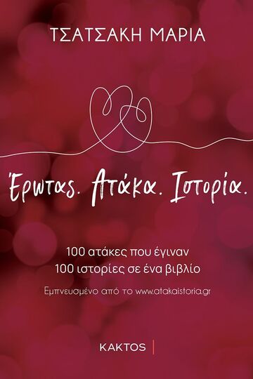 ΕΡΩΤΑΣ ΑΤΑΚΑ ΙΣΤΟΡΙΑ (ΤΣΑΤΣΑΚΗ) (ΕΤΒ 2023)