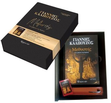 ΜΕΘΥΣΤΗΣ ΣΤΑ ΧΩΜΑΤΑ ΤΗΣ ΚΡΗΤΗΣ (ΚΑΛΠΟΥΖΟΣ) (ΣΥΛΛΕΚΤΙΚΗ ΕΚΔΟΣΗ ΣΕ ΣΥΣΚΕΥΑΣΙΑ ΔΩΡΟΥ) (ΕΤΒ 2025)