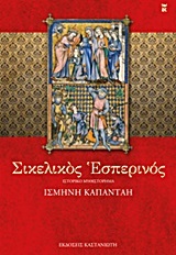 ΣΙΚΕΛΙΚΟΣ ΕΣΠΕΡΙΝΟΣ (ΚΑΠΑΝΤΑΗ)