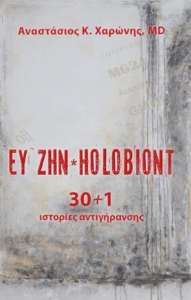 ΕΥ ΖΗΝ HOLOBIONT (ΧΑΡΩΝΗΣ) (ΕΤΒ 2022)