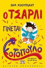 Ο ΤΣΑΡΛΙ ΓΙΝΕΤΑΙ ΚΟΤΟΠΟΥΛΟ (ΚΟΟΥΠΛΑΝΤ)