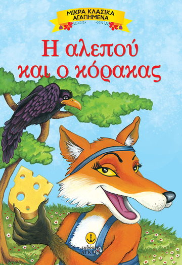 Η ΑΛΕΠΟΥ ΚΑΙ Ο ΚΟΡΑΚΑΣ (ΣΕΙΡΑ ΜΙΚΡΑ ΚΛΑΣΙΚΑ ΑΓΑΠΗΜΕΝΑ)