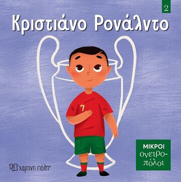 ΚΡΙΣΤΙΑΝΟ ΡΟΝΑΛΝΤΟ (NHIN) (ΣΕΙΡΑ ΜΙΚΡΟΙ ΟΝΕΙΡΟΠΟΛΟΙ 2) (ΕΤΒ 2026)