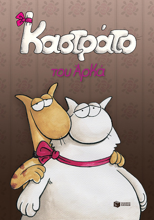 14451 ΚΑΣΤΡΑΤΟ (ΑΡΚΑΣ) (ΕΠΙΤΟΜΟ)