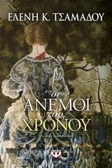 ΟΙ ΑΝΕΜΟΙ ΤΟΥ ΧΡΟΝΟΥ (ΤΣΑΜΑΔΟΥ)