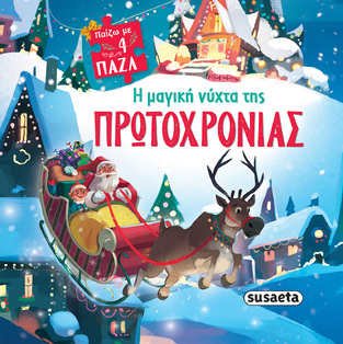Η ΜΑΓΙΚΗ ΝΥΧΤΑ ΤΗΣ ΠΡΩΤΟΧΡΟΝΙΑΣ (ΣΕΙΡΑ ΠΑΙΖΩ ΜΕ 4 ΠΑΖΛ 1)