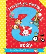 ΙΣΤΟΡΙΕΣ ΓΙΑ ΠΑΙΔΑΚΙΑ 3 (ΤΡΙΩΝ) ΕΤΩΝ (ΣΕΙΡΑ ΜΕΓΑΛΩΝΩ ΔΙΑΒΑΖΟΝΤΑΣ)