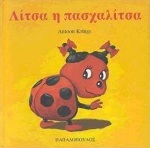 ΛΙΤΣΑ Η ΠΑΣΧΑΛΙΤΣΑ (KRINGS) (ΣΕΙΡΑ ΖΟΥΖΟΥΝΑΚΙΑ)