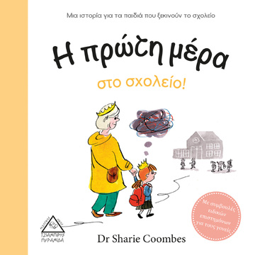 Η ΠΡΩΤΗ ΜΕΡΑ ΣΤΟ ΣΧΟΛΕΙΟ (COOMBES) (ΕΤΒ 2021)