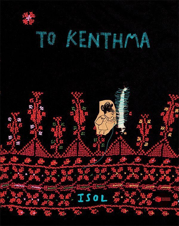 15444 ΤΟ ΚΕΝΤΗΜΑ (ISOL) (ΕΤΒ 2026)